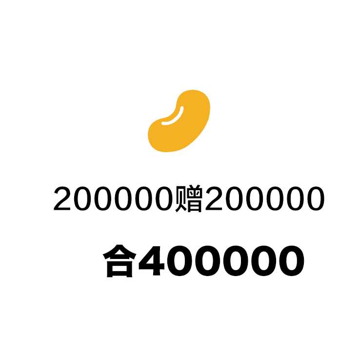 金豆20w赠20w