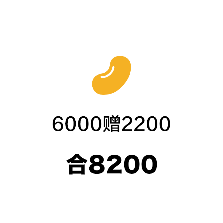 金豆6000赠2200