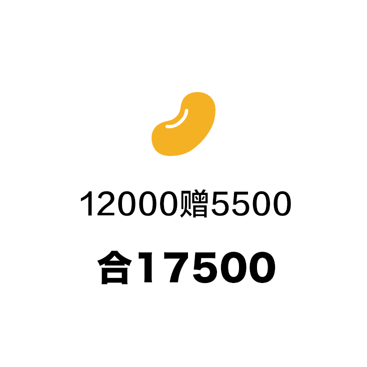 金豆12000赠5500